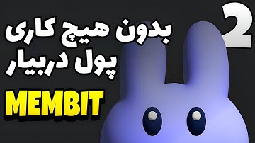 کسب درآمد دلاری بدون هیچ کاری (واقعی) داخل توییتر بچرخ و پول دربیار / ایردراپ membit ai