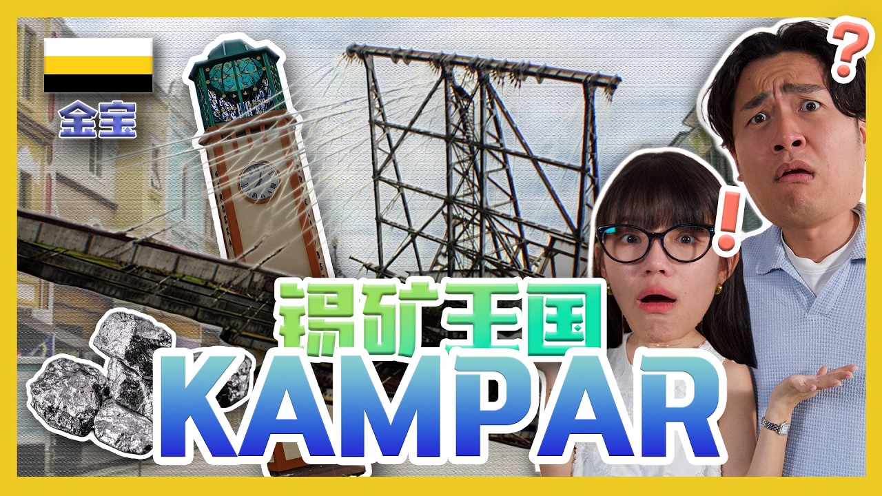 金宝除了大学还有什么？Besides the university, what else is there in Kampar? C.I.A #56 #问罢了