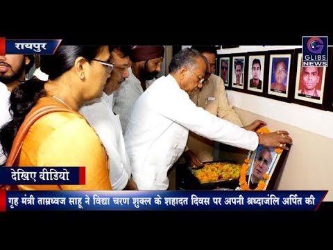 गृह मंत्री Tamradhwaj Sahu ने विद्या चरण शुक्ल के शहादत दिवस पर अपनी श्रध्दाजंलि अर्पित की gossip magazines