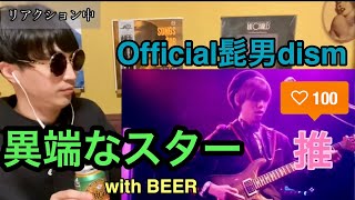 Video thumbnail of "Official髭男dism -  「異端なスター」（Official Live Video）リアクション動画 • Reaction Video | PJJ"
