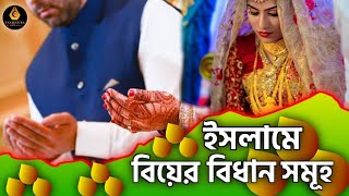 ইসলামি বিয়ের নিয়ম কানুন | Islamic Wedding | বিয়ের সঠিক বয়স