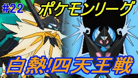 ポケモンウルトラサンムーン 四天王