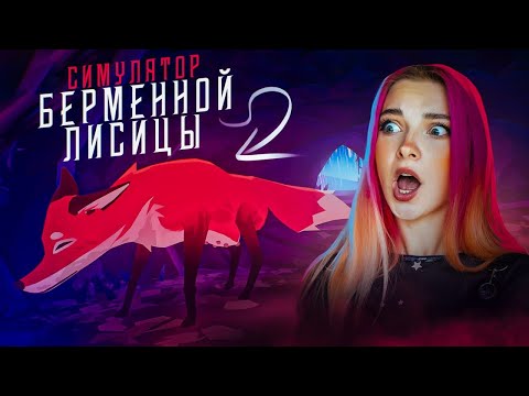 Видео: СИМУЛЯТОР БЕРЕМЕННОЙ ЛИСИЦЫ ► Endling - Extinction is Forever