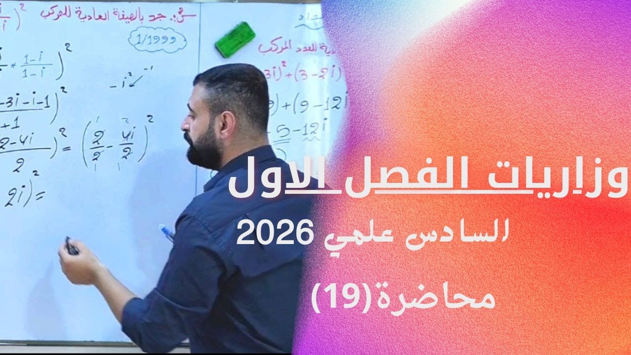 وزاريات الفصل الاول|رياضيات السادس علمي|محاضرة(19)  نتيجة مبرهنة ديموافر  الجزء الثاني