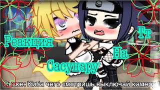 Реакция на тт •сасунару• 🖇часть11🖇