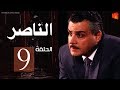 مسلسل ناصر بطولة مجدي كامل الحلقة 9 Nasser Episode