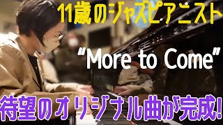 More to Come - 11歳のジャズピアニストAi Furusato