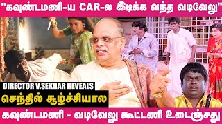 'வடிவேலு வ கட்டிப்பிடிக்க மாட்டேன்னு சொன்ன கோவை சரளா, அப்புறமா...'  Director V.Sekhar Reveals