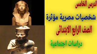 الدرس الاخير ( شخصيات مصرية مؤثرة ) للصف الرابع الابتدائى دراسات اجتماعية الترم الثانى