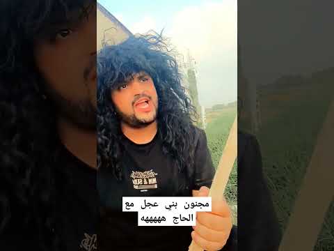 مجنون بني عجل مع الحجاج