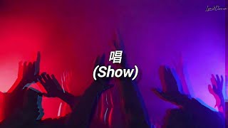 [Sub. Español] Ado - 唱 (Show)