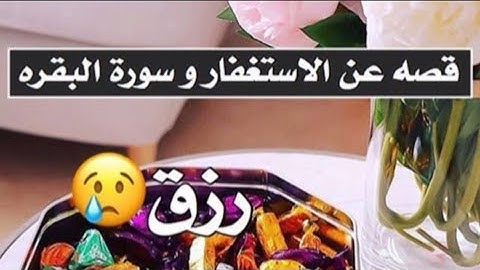 قصص أشخاص تحققت أمنياتهم مع قراءة سورة البقرة 👌📖