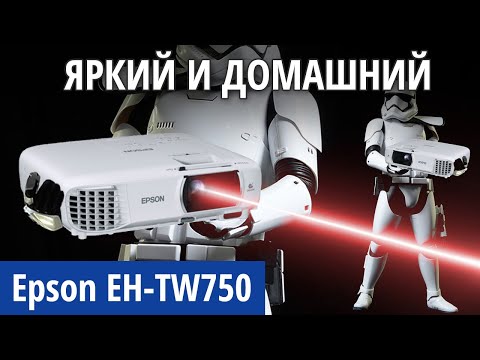 Обзор домашнего проектора Epson EH-TW750