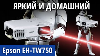 Обзор домашнего проектора Epson EH-TW750