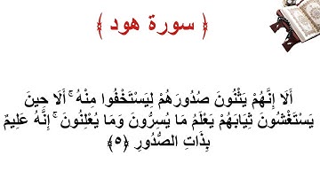 سورة هود الاية 5