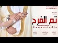 شيلة عقد قران بدون اسم 2021 تم الفرح يوم قالوا تم عقد القران افخم شيلات للملكه بدون اسماء عام للطلب 