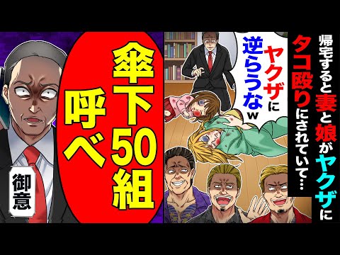 【スカッと】帰宅すると妻と娘がヤクザにタコ殴りにされていて「ヤクザに逆らうなw」→「傘下50組呼べ」「御意」【漫画】【アニメ】【スカッとする話】【2ch】