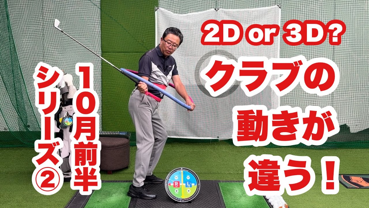 二次元と三次元のスイングの違いを説明する10月前半シリーズ②フラフープで身体の動きを現しましたがソレに対してどの様にクラブが関わるか？リリース動作やフェースローテーションの有無の仕組みが分かります。