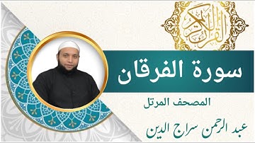 سورة الفرقان ( كاملة ) للقارئ عبد الرحمن سراج الدين l الرقية الشرعية | Surah Al-Furqan