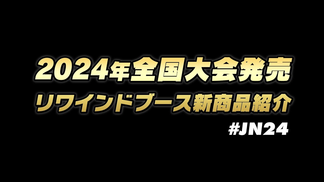 2024全国大会リワインドブース情報 | YOYO INFO BASE (ヨーヨー