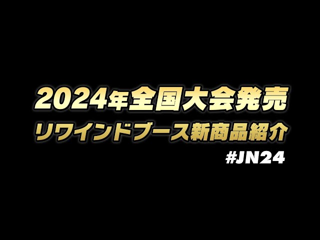 リワインド　ヨーヨー　セット2024年 Rewind 2024 Fall Catalog (Japanese)