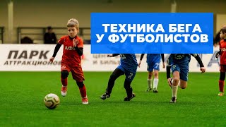 ТЕХНИКА БЕГА У ФУТБОЛИСТОВ | Футболисты U7 - U12
