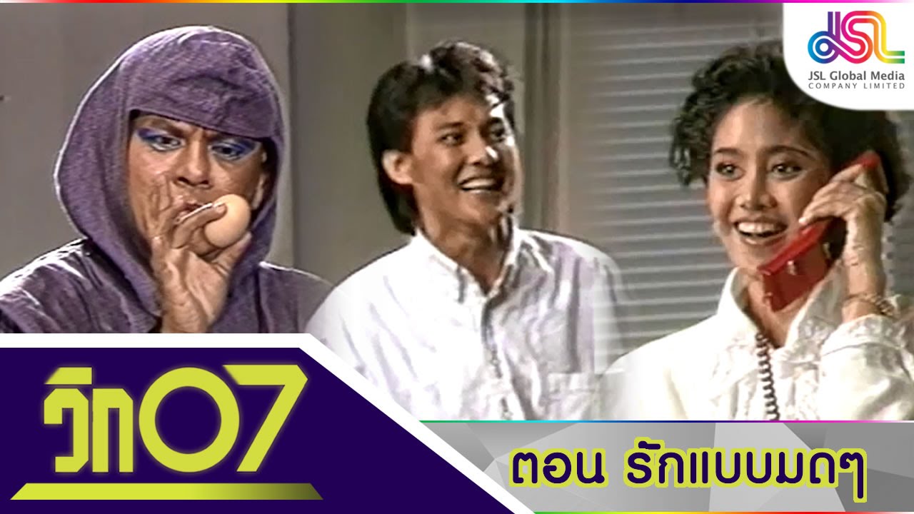 วิก 07 : รักแบบมดๆ [25 ต.ค. 58] HD