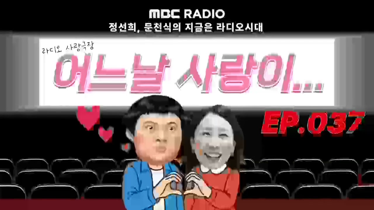 🎥라디오 사랑극장🎥 어느날 사랑이...💕다시 듣기 037 | 정선희, 문천식의 지금은 라디오시대