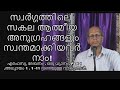 . ദൈവവവചനസത്യങ്ങൾ പാരമ്പര്യത്തിന്റെ ബന്ധനത്തിൽ നിന്ന് നമ്മെ വിടുവിക്കും.