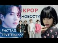 GOT7 РАСПАД ГРУППЫ? НОВЫЙ КАЛЛАБ BTS | BLACKPINK И ДРУГИЕ НОВОСТИ KPOP