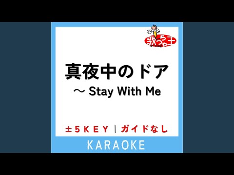 真夜中のドア～Stay With Me -5Key (原曲歌手:松原みき)