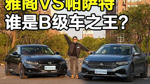 帕萨特VS雅阁，谁才是全能B级车！ - 天天要闻