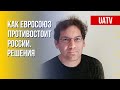 Победа над пророссийской идеологией: ЕС действует сообща. Интервью Мелле