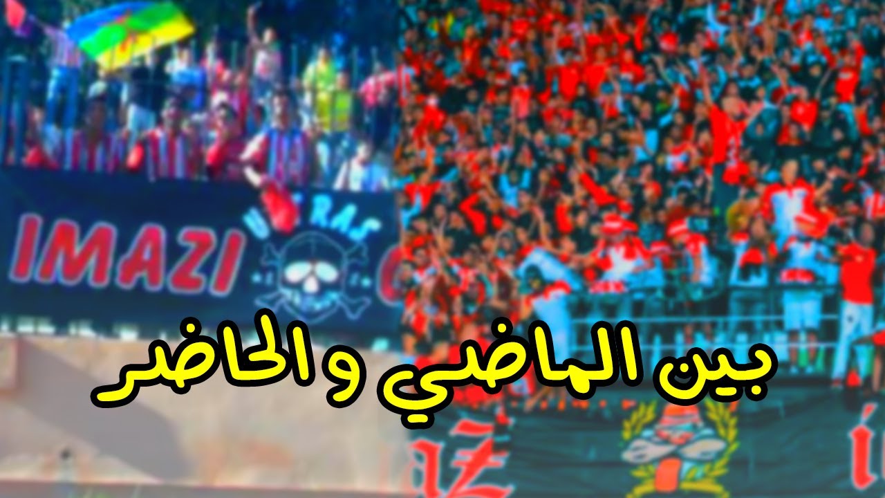 التراس ايمازيغن بين الماضي و الحاضر | ultras imazighen 2006