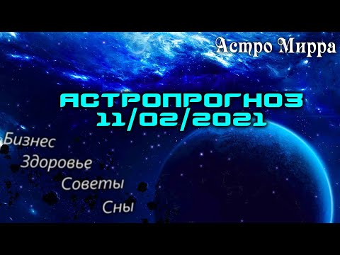 Астропрогноз на 11 ФЕВРАЛЯ | февраль 2021 года | Лунный календарь | гороскоп | Луна в Водолее