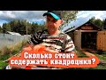 Ремонтируем косу / Сколько стоит содержать квадроцикл?