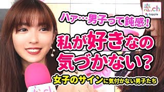 『気づけよ！』女子の好きのサインに気づかない鈍感男子の特徴 byタップル