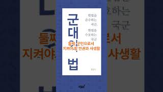 (책소개)부당한 명령, 거부할 수 있을까요? (군대와 법)  #자기계발 #책소개