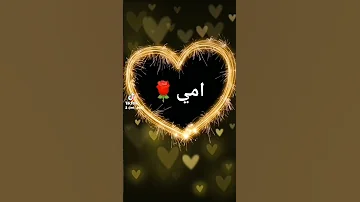 امي جنه الله يقول امي 