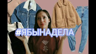 #ЯБЫНАДЕЛА/ТРЕНДЫ ОСЕНЬ-ЗИМА 2018/2019