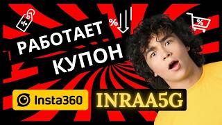 INRAA5G — рабочий промокод Insta360: скидка на X5, X4 и аксессуары