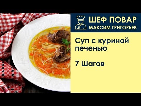 Суп из куриной печени
