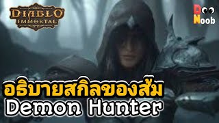 Diablo Immortal EP.62 | รวมสกิลของส้ม เดมอนฮันเตอร์ (Demon Hunter)