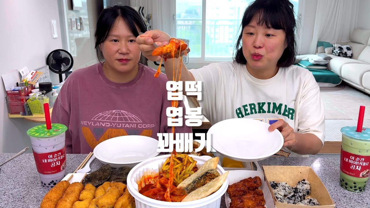 5년만에 먹는 엽기떡볶이 그리고 엽봉과 꽈배기, 공차도 맛있게 Yummy Yummy