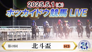 【公式】ホッカイドウ競馬チャンネルの配信のサムネイル画像