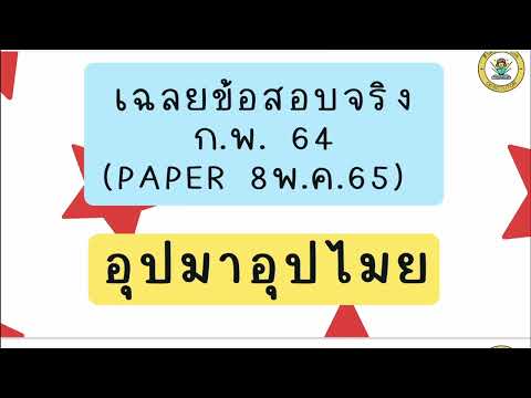 เฉลยข้อสอบ ก.พ. 64 | อุปมาอุปไมย (รอบ Paper วันที่ 8 พ.ค. 65)