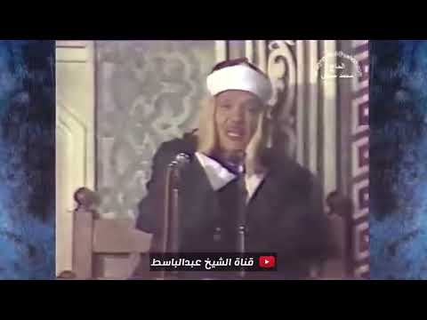 الشيخ عبدالباسط عبدالصمد يبدع ويتألـق في هذه التلاوة المرئية النادرة 