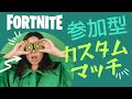 参加型 カスタムマッチ [フォートナイト/FORTNITE] フォトナライブ 配信 [クリサポ] D-7#参加型 #カスタムマッチ #フォートナイト