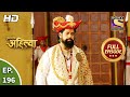 Punyashlok Ahilya Bai - पुण्यश्लोक अहिल्या बाई - Ep 196 - Full Episode - 4th Oct, 2021