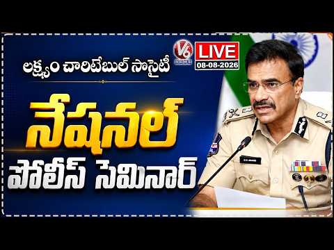 LIVE : Lakshyam Charitable Society National Police Seminar | V6 News - V6NEWSTELUGU